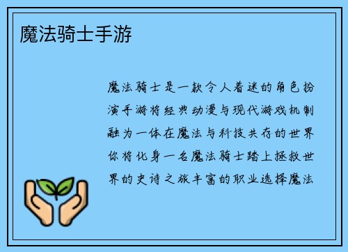 魔法骑士手游