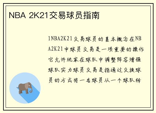 NBA 2K21交易球员指南