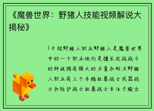 《魔兽世界：野猪人技能视频解说大揭秘》