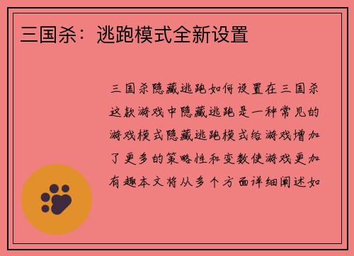 三国杀：逃跑模式全新设置