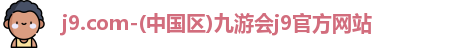 j9.com-(中国区)九游会j9官方网站